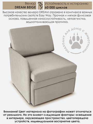 Кресло-кровать "Миник" с правым подлокотником, под правую руку, велюр Dream Beige