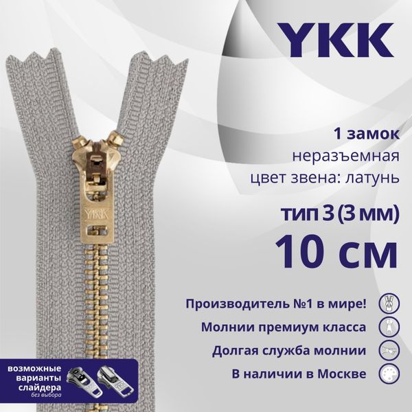 Молния металл YKK Т3 (3 мм) 1 зам., н/раз., 10 см, латунь, цв. 272 серый, уп.10 шт