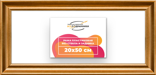 Рама 20x50 для картин и фотографий