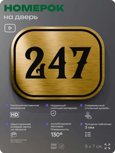 Номерок на дверь квартиры 247, для кабинета, офиса, шильдик 9 х 7 см, золотистый, Айдентика Технолоджи