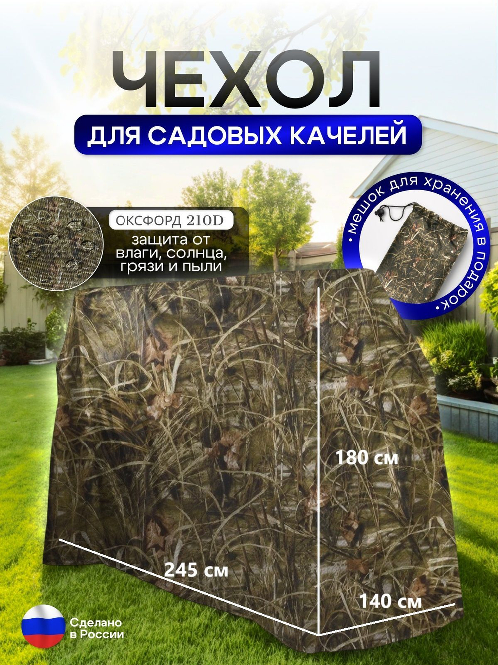 Чехол на качелю 245*180*140 см (Д*В*Ш) белый