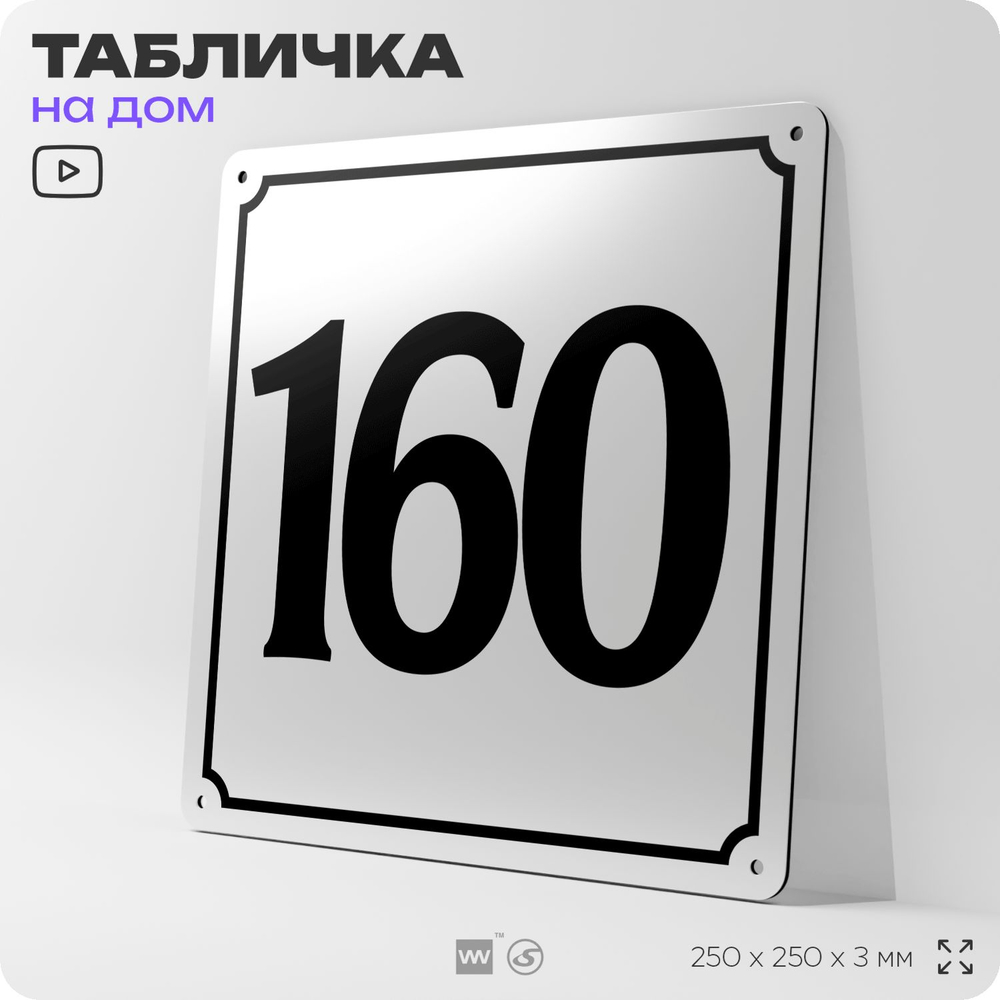 Адресная табличка с номером дома 160, на фасад и забор, белая, Айдентика Технолоджи