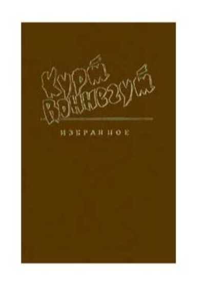 Курт Воннегут. Избранное. Том 1