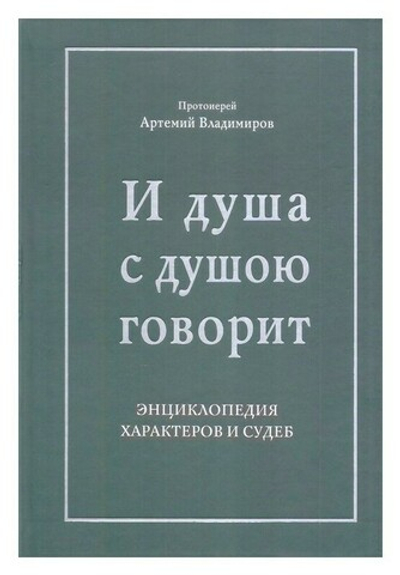 И душа с душою говорит. Энциклопедия характеров и судеб. Протоиерей Артемий Владимиров