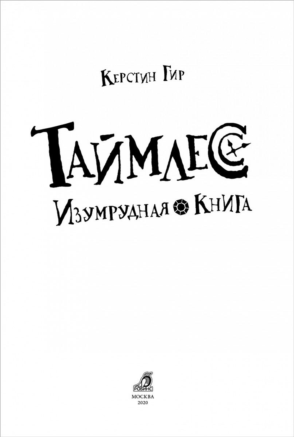Таймлесс. Книга 3. Изумрудная книга