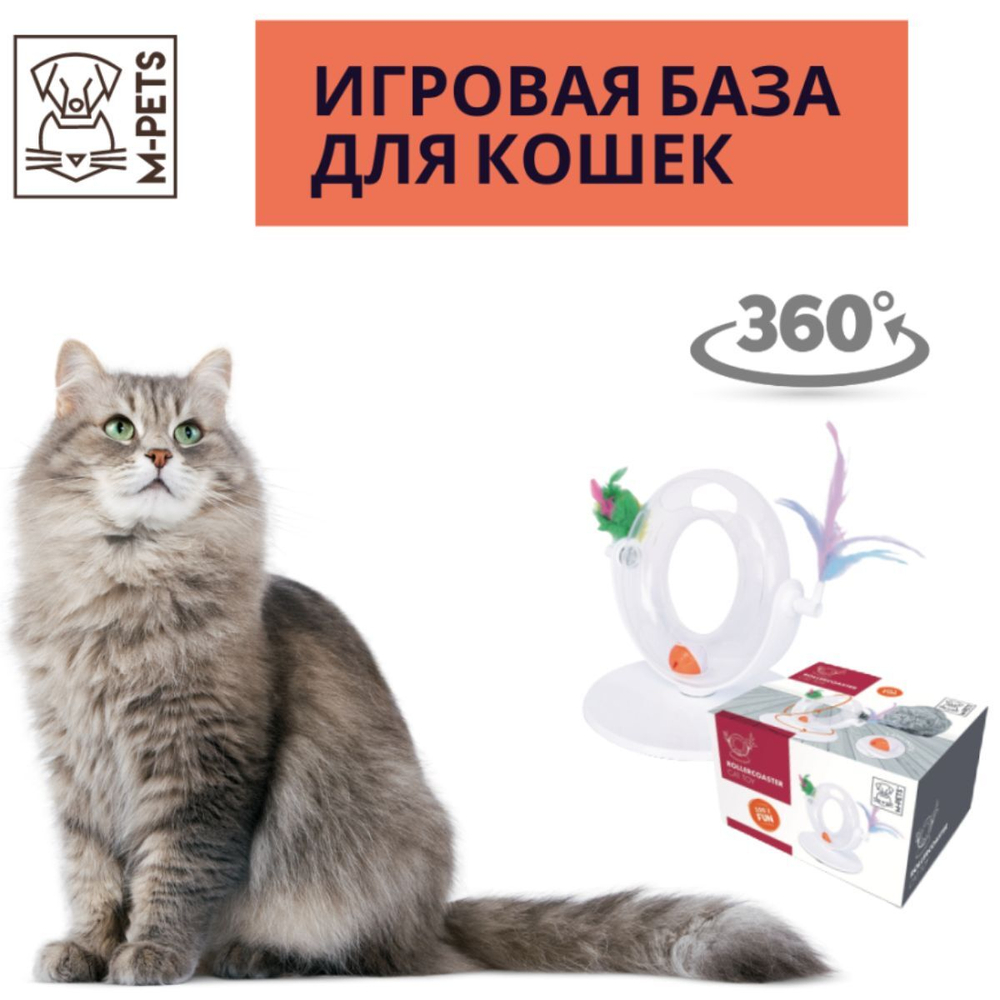 M-PETS Интерактивная игрушка для кошек база с мячиком и перьями