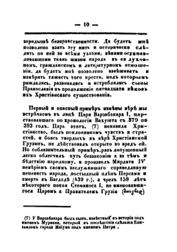 Исторический взгляд на состояние Грузии под властью царей-магометан | Платон Иоселиани
