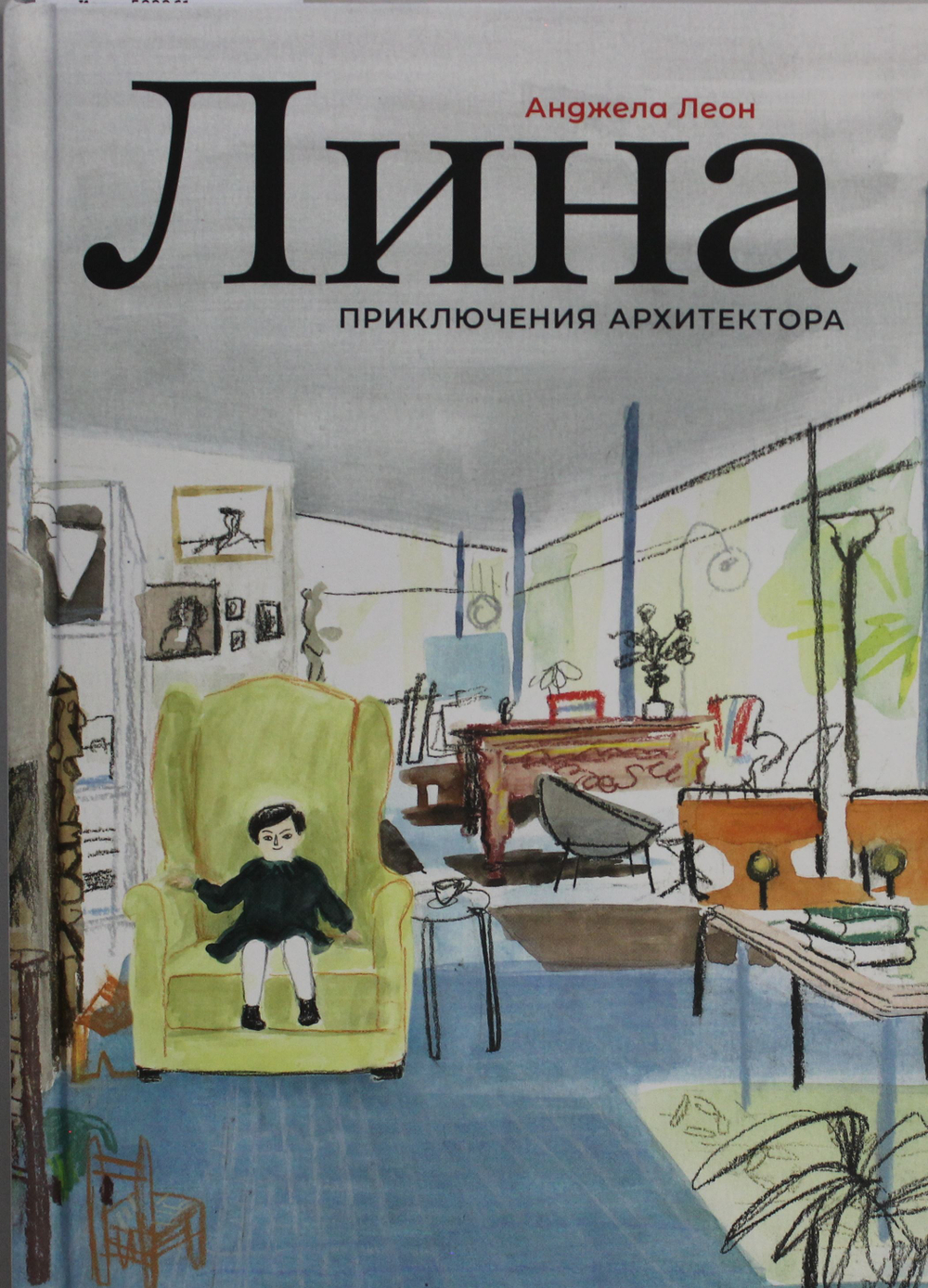Лина. Приключения архитектора