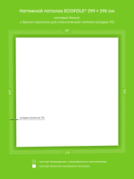 Матовый натяжной потолок 8.3 м2