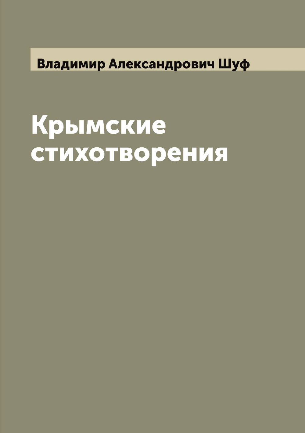 Крымские стихотворения | Владимир Александрович Шуф