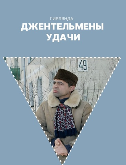 Гирлянда-растяжка бумажная для праздника GRIDMIR "Джентельмены удачи"