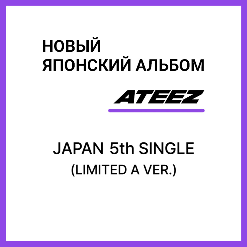 Японский альбом ATEEZ - Japan 5th Single [LIMITED A VER.]