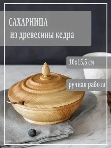 Сахарница из древесины кедра