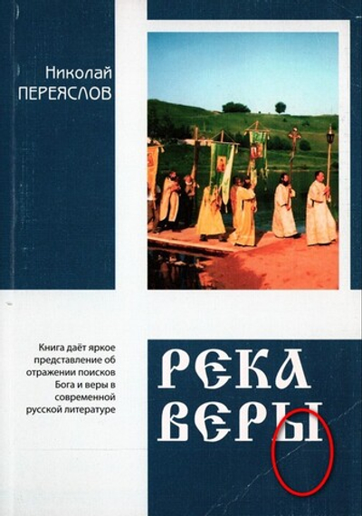 Река веры. Николай Переяслов_УЦЕНКА