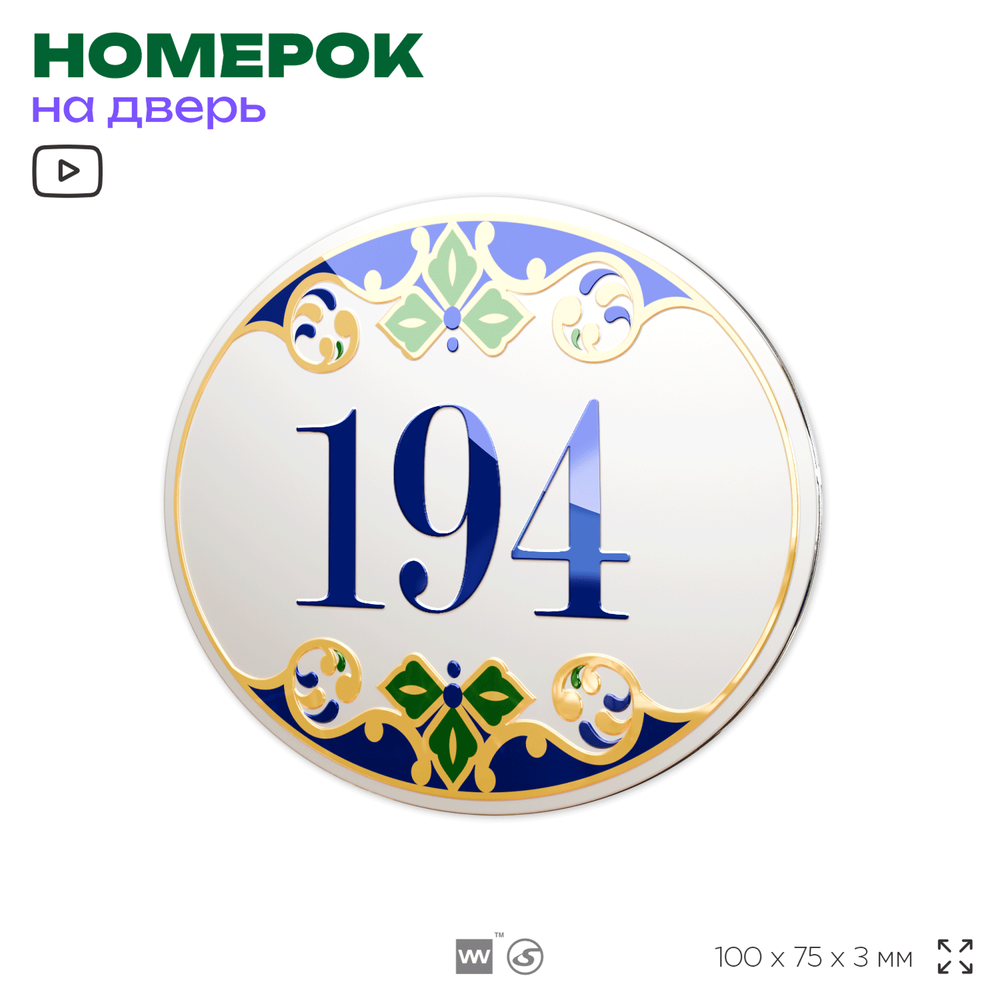 Номер на дверь квартиры 194, для кабинета, офиса, в средиземноморском стиле, шильдик 10 х 7,5 см, белый, Айдентика Технолоджи