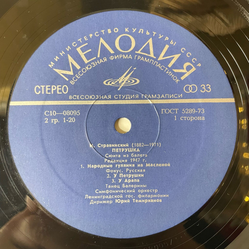 Винтажная виниловая пластинка LP Игорь Стравинский Петрушка (Punch) (СССР 1975)