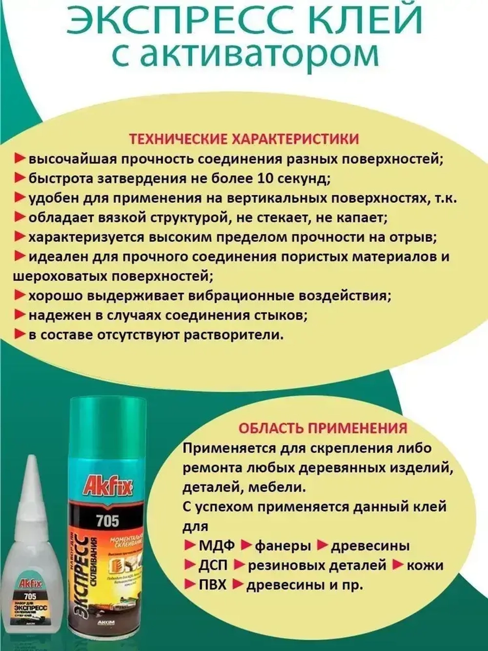Активатор akfix 705, отвердитель, космофен, момент