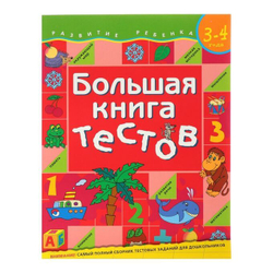 Большая книга тестов 3-4 года, Гаврина, РОСМЭН