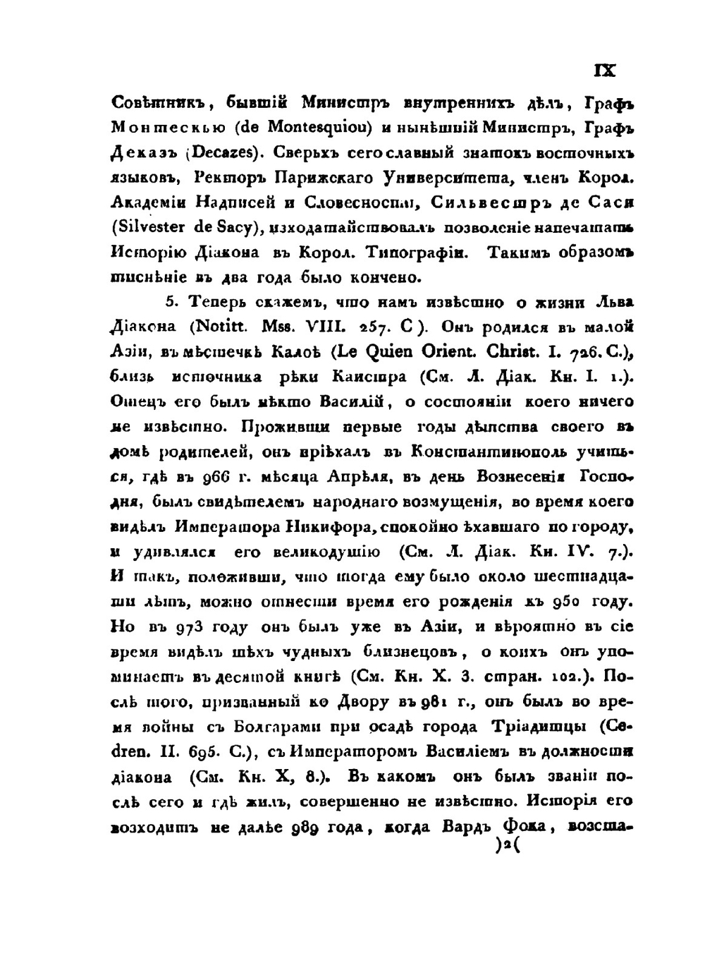История Льва Диакона Калойского и другие сочинения византийских писателей | Лео Диаконус