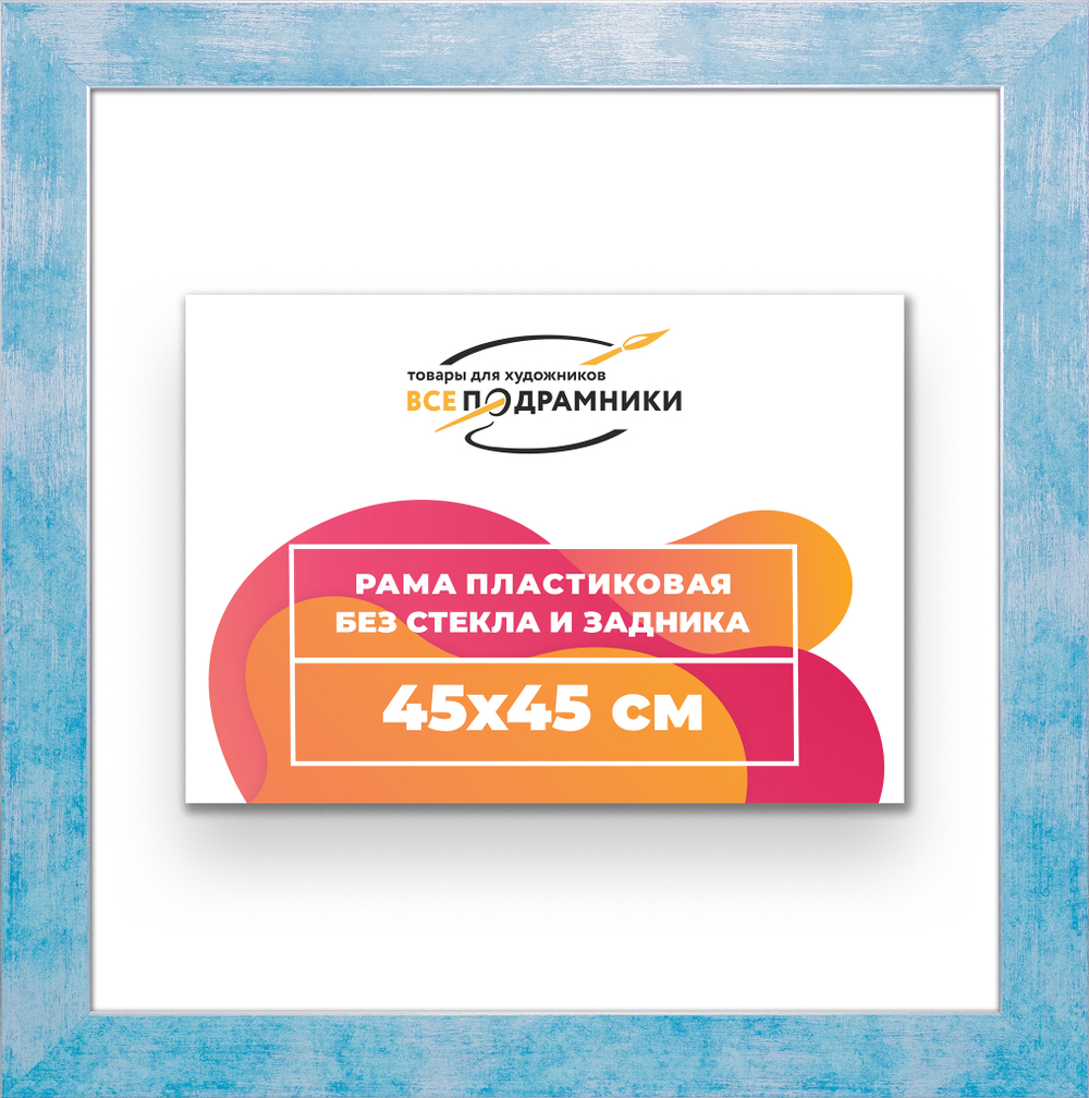 Рама 45x45 для картин и фотографий