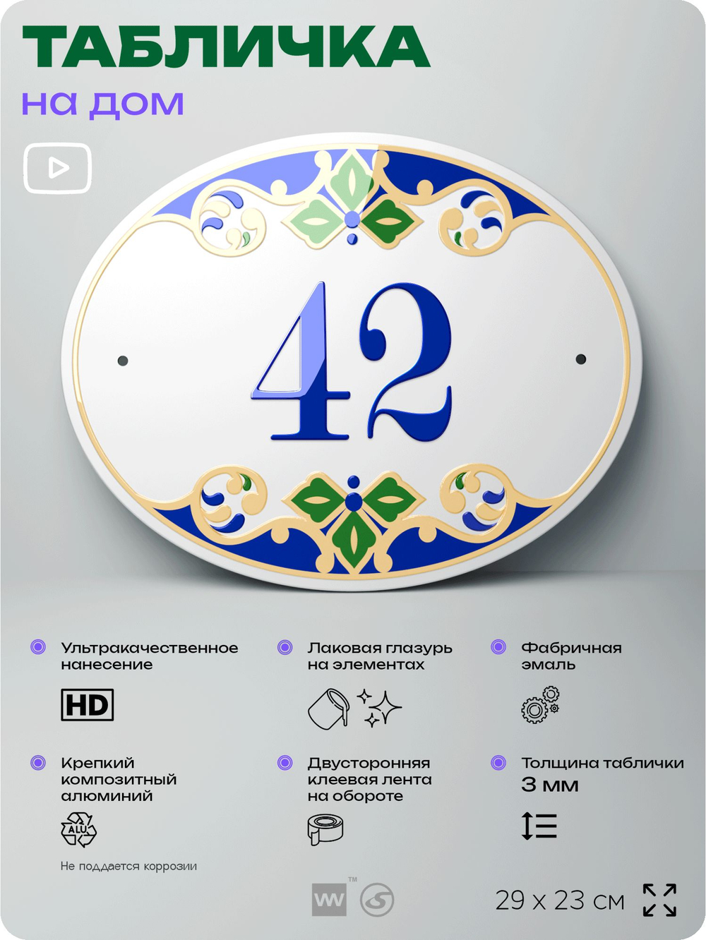 Адресная табличка с номером дома 42, на фасад и забор, на дверь, овальная в средиземноморском стиле, 29х23 см, Айдентика Технолоджи