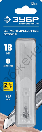 ЗУБР 18 мм, 10 шт, сегментированные лезвия, Профессионал (09710-18-10)