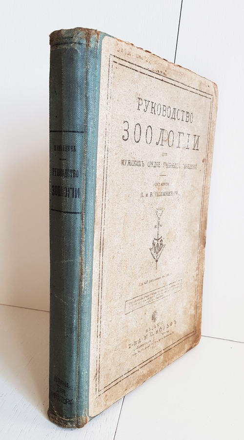 "Руководство зоологии. Для мужских средне-учебных заведений". Л. и В.Шимкевич. 1910 г.