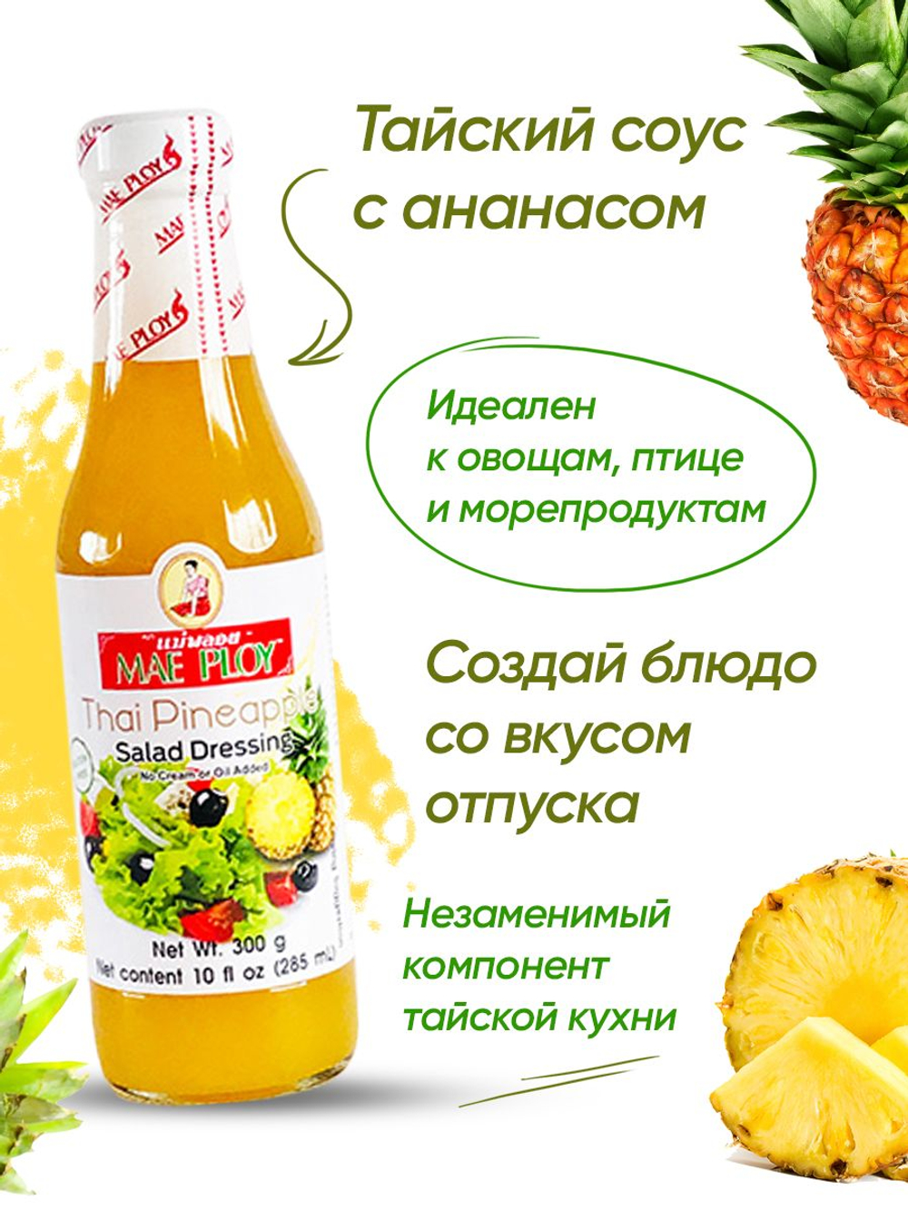 Тайский соус с ананасом MAE PLOY, 3 шт по 285 мл, соус для мяса, заправка для салата