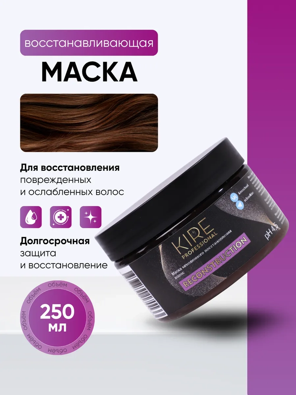 Восстанавливающая профессиональная маска для волос RECONSTRUCTION, 250 мл