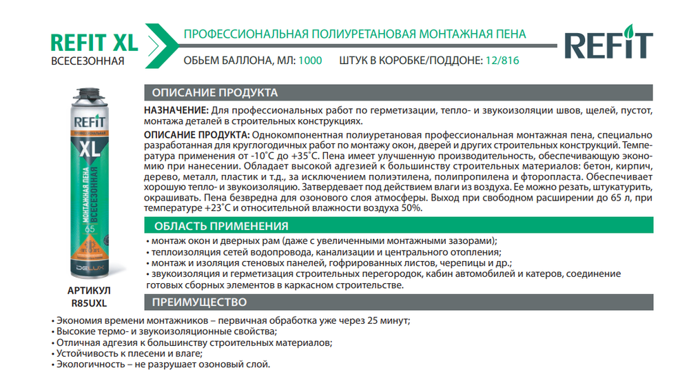 Пена монтажная REFIT XL профессиональная всесезонная