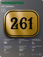 Номерок на дверь квартиры 261, для кабинета, офиса, шильдик 9 х 7 см, золотистый, Айдентика Технолоджи