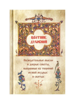 Цветник духовный. Назидательные мысли и добрые советы, выбранные из творений мужей мудрых и святых