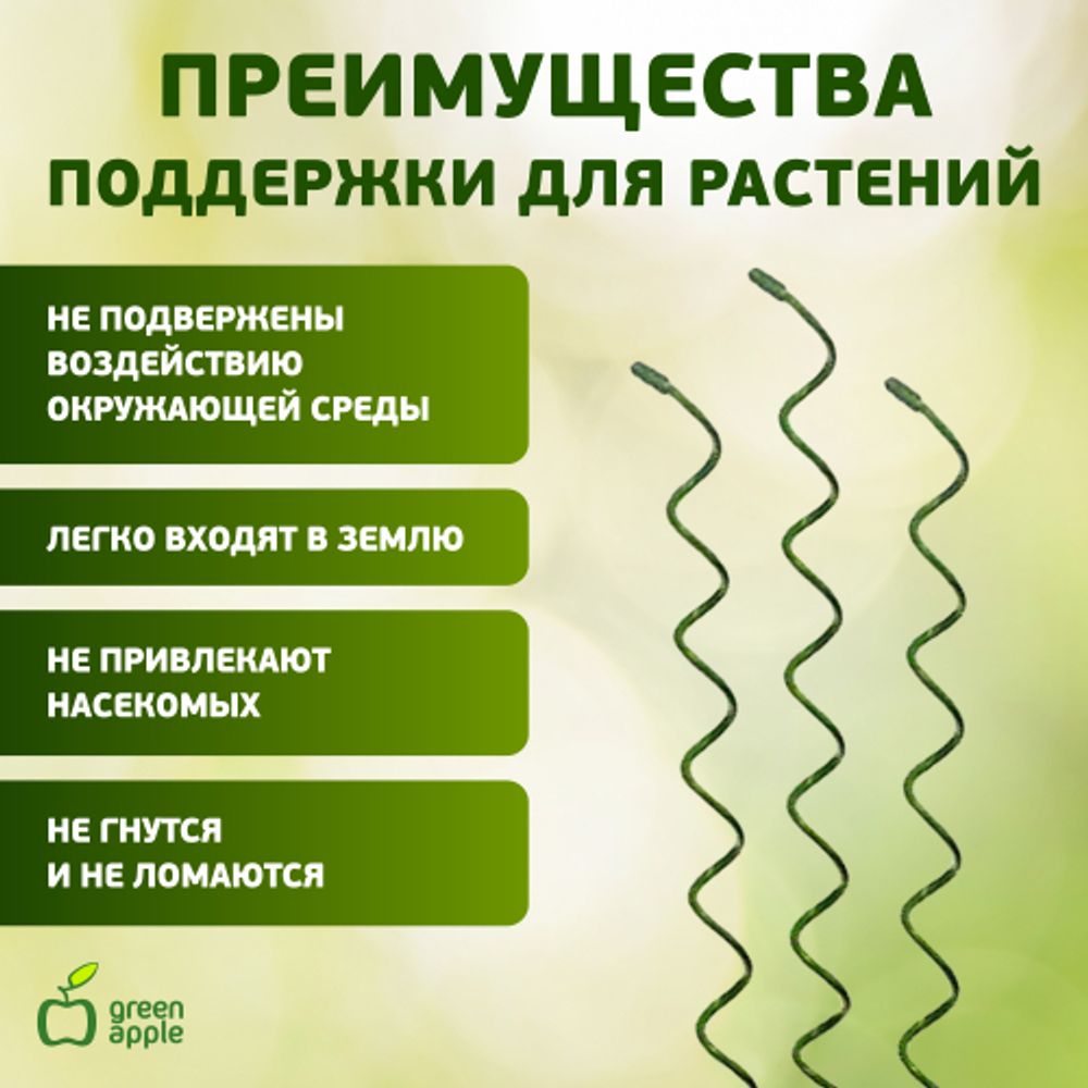 GSS550 GREEN APPLE Спиральная поддержка 55см 3шт | GREEN APPLE