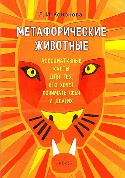 Метафорические ассоциативные карты «Метафорические животные»