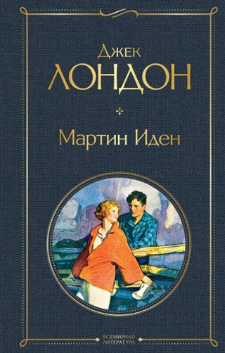 Мартин Иден. Джек Лондон