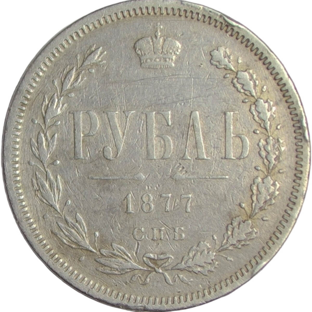 1 рубль 1877 СПБ-НI (VF)