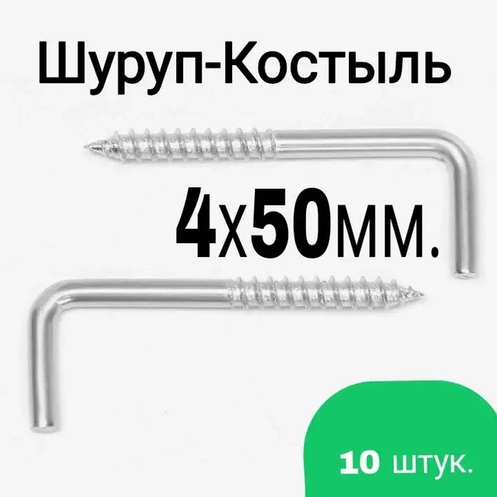 Шуруп-Костыль 4х50 Г-образный, 10шт.