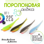 Поролоновая рыбка "Волжские джиги" 125мм (4шт/уп)