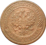 1 копейка 1867 г