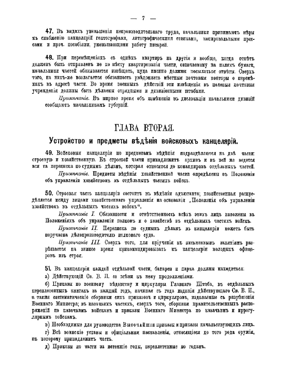 Положение о письмоводстве в военном ведомстве. I. Письмоводство вообще | Нет автора