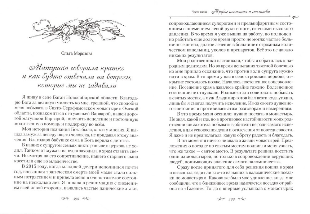 Сибирская отшельница. Воспоминания об игумении Варваре