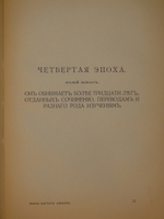 "Жизнь Витторио Альфьери из Асти, рассказанная им самим". Витторио Альфьери. 1904г.