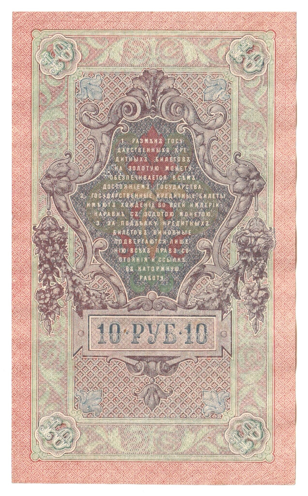 Russian Empire, 10 Rubles, Governor Shipov, Cashier Bogatyrev, 1909 (ФР 123126)