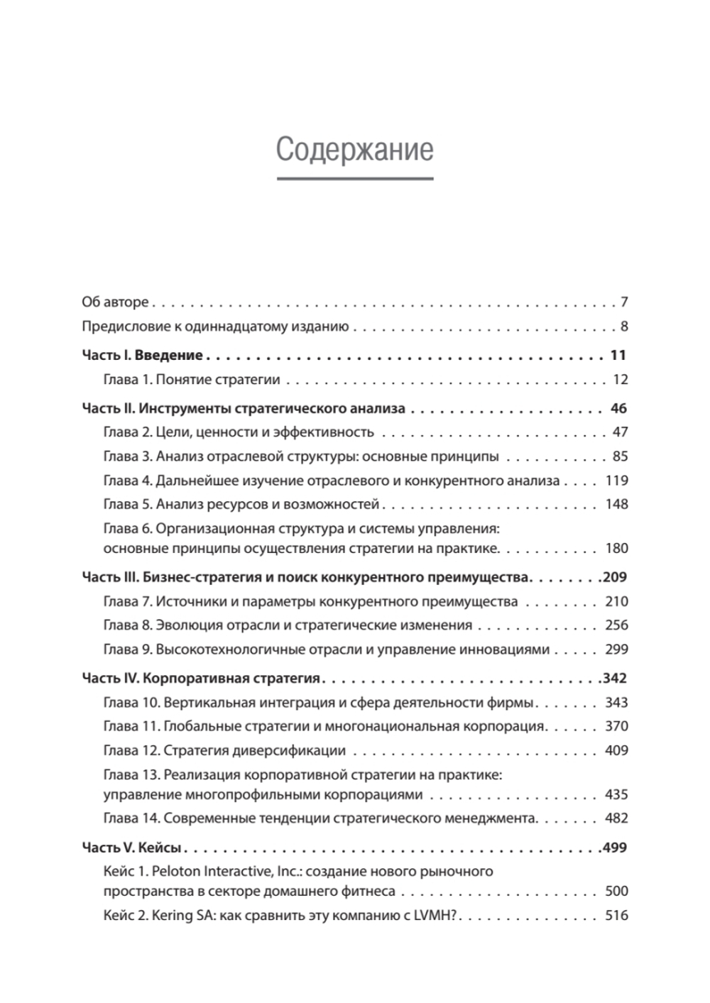 Современный стратегический анализ. 11-е изд.
