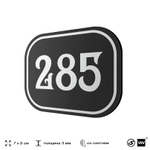Номерок на дверь квартиры 285, для кабинета, офиса, шильдик 9 х 7 см, черный, Айдентика Технолоджи