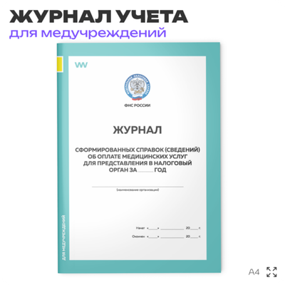 Журнал сформированных справок (сведений) об оплате медицинских услуг для представления в налоговый орган, форма по КНД 1115139, для больниц и клиник, А4, 56 стр., Докс Принт