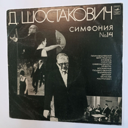 Винтажная виниловая пластинка LP Д. Шостакович Галина Вишневская, Марк Решетин, Дирижер Мстислав Ростропович Симфония № 14 (СССР 1973)