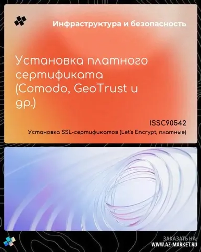 Установка платного сертификата (Comodo, GeoTrust и др.)