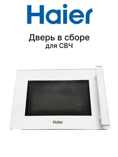 Дверь в сборе 0530068557 Haier