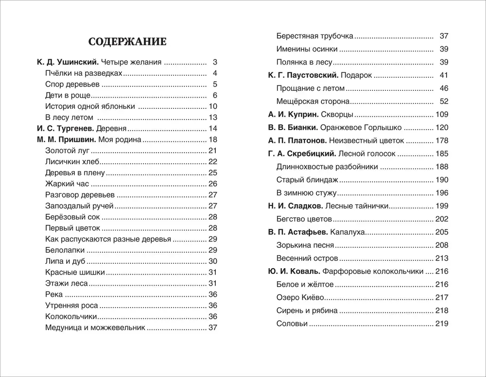 Хрестоматия 1-4 класс. Лучшие рассказы о природе
